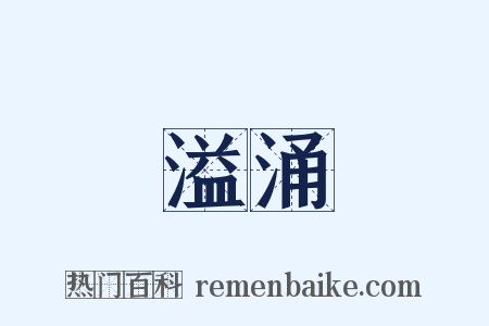 溢涌是什么意思的图片
